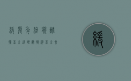 缓发年终奖难挡基金经理离职潮（基金会年终奖发放吗）