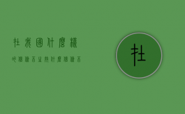 在我国什么样的借条不生效？（什么借条不具有法律效应）