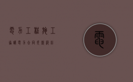 电力工程施工协议（电力合同欠款纠纷）