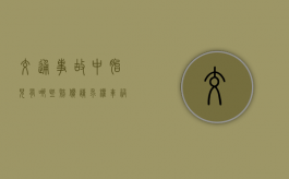 交通事故中胎儿有哪些赔偿请求权（车祸 胎儿）