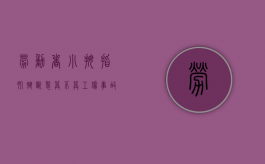 劳动者小拇指肌腱断裂算不算工伤事故（劳动者小拇指肌腱断裂算不算工伤）