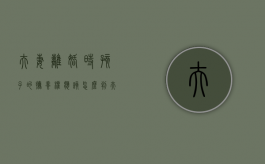 夫妻离婚时孩子的抚养权应该怎么判（夫妻离婚后孩子的抚养权怎么判）