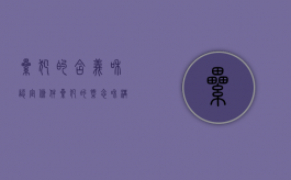 累犯的含义和认定条件（累犯的概念和构成要件）