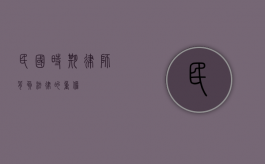 民国时期律师，背负法律的重担
