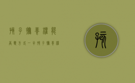 孩子抚养权能否双方各一半（孩子抚养权一人一半是什么意思）