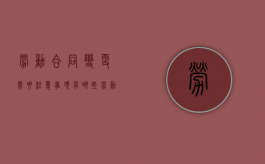 劳动合同变更需要注意事项有哪些（劳动合同变更的一般原则）