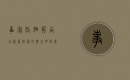 事实婚姻能否成为重婚罪的构成要件（事实婚姻能否作为重婚罪的构成要件）