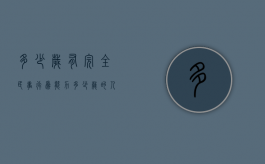 多少岁有完全民事行为能力（多少岁的人具有完全民事行为能力）