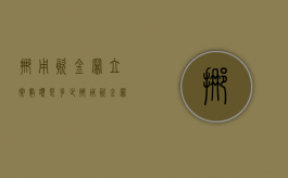挪用资金罪立案数额是多少？（挪用资金罪立案标准是多少钱）
