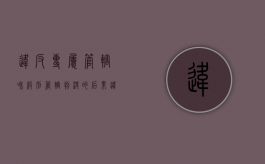 违反专属管辖和级别管辖判决的后果（违背级别管辖和专属管辖的除外）