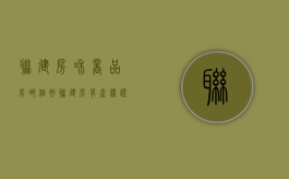 联建房和商品房哪个好（联建房有产权证吗）