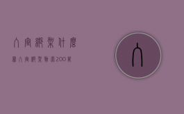 入室绑架什么罪（入室绑架勒索200万判多久）