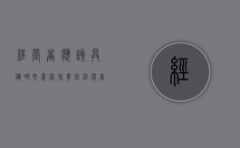 经营者应该具备哪些义务和责任（经营者要承担哪些义务）
