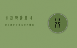 非法狩猎罪司法解释是什么（非法狩猎罪最轻判多久）