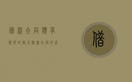 借款合同应有规范的格式（借款合同的必备条款）