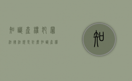 知识产权犯罪法律法规是什么？（知识产权犯罪及其刑罚论文）