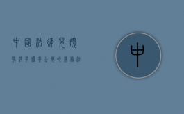 中国法律儿媳有没有赡养公婆的义务（法律对儿媳赡养公婆是如何规定的）