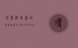 寻衅滋事罪故意伤害罪区别都有哪些？（寻衅滋事与故意伤害区别 刑事审判参考）