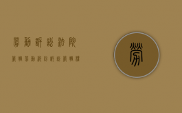 劳动诉讼法院管辖（劳动纠纷诉讼管辖权）