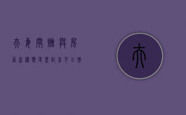 夫妻间赠与房屋，产权变更登记前可以撤销吗（夫妻之间赠予房子）