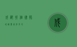 成都找个律师咨询费用知多少？