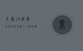 未满18周岁怎么判刑（未满十八岁犯罪怎样判）