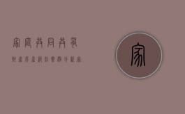 家庭共同共有财产房产纠纷案例分析（家庭共同共有财产房产纠纷案例分享）