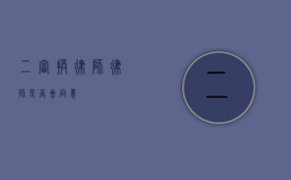 二审换律师，律师是否会同意？