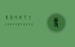 专利的许可方式包括哪些类型（专利的许可种类）