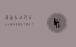 最新组织他人偷越国（边）境罪处罚标准是怎么样的？（组织他人偷越国边境罪立案追诉标准）