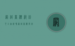 网络商标纠纷可以起诉吗（网络商标有用吗）