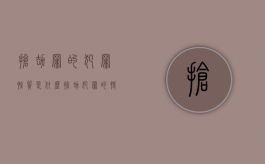 抢劫罪的犯罪性质是什么（抢劫犯罪的特点包括）