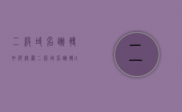 二级域名跳转如何设置？（二级域名跳转dns）