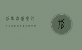 刑事自诉案件可以反诉吗（刑事自诉案件可以撤诉吗?）