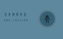 夫妻按揭房产能过给一方吗（夫妻之间按揭房子过户怎么办理）