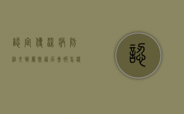 认定传染病防治失职罪既遂后会被怎样判刑？（传染病防治法怎么判刑）
