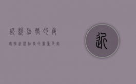 近亲结婚的危害性（近亲结婚的严重危害是什么）