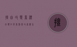 擅自改变商标字体如何处罚（篡改商标怎么罚款）