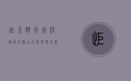 拒不执行判决裁定向派出所报案吗怎么处理（拒不执行判决裁定向派出所报案吗有用吗）