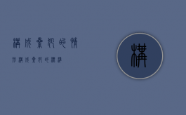 构成累犯的情形（构成累犯的标准）