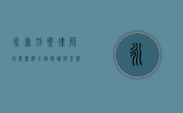 永康刑案律师收费标准，全面解读与影响因素
