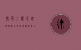 律师全权代理律师费高吗？深度解析费用构成与性价比