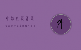 外嫁女能不能享受征地补偿（外嫁女能分娘家土地赔偿款吗）
