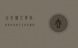 去欠债人单位闹（单位对个人欠钱是债务吗）