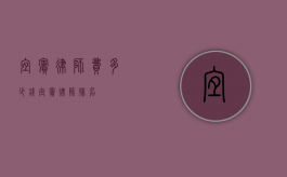 宜宾律师费多少钱（宜宾律师排名）