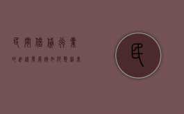 民间借贷行业的迅速发展该如何整治（我国民间借贷发展及其监管研究论文）