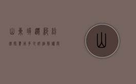 山东拆迁纠纷律师费用多少？详细解读与影响因素