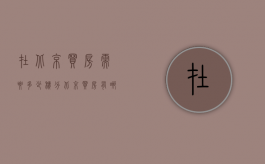 在北京买房需要多少积分（北京买房有哪些注意事项呢）