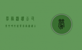 劳务派遣公司需要哪些资质（劳务派遣公司都需要什么证件）