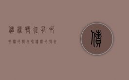 债权特征有哪些（债的特征和债权的特征）